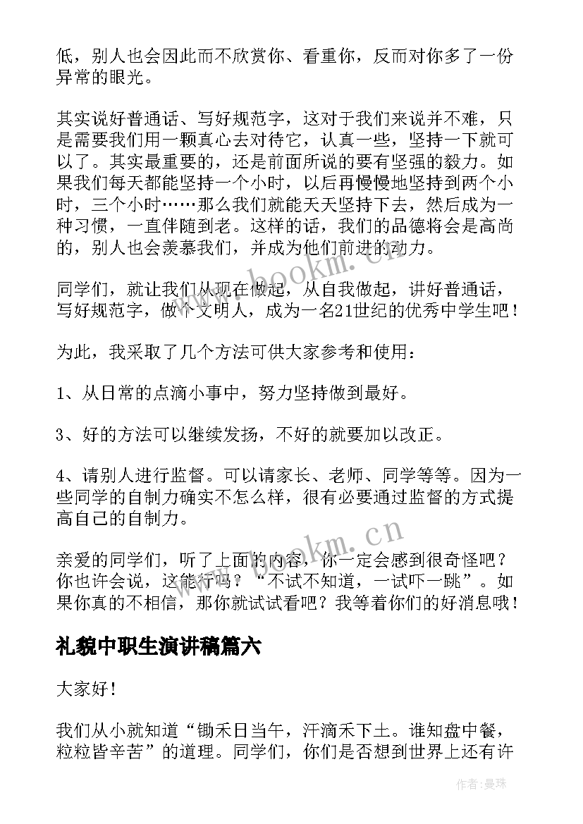 最新礼貌中职生演讲稿(模板6篇)