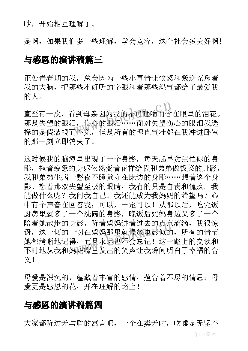 最新与感恩的演讲稿(模板6篇)