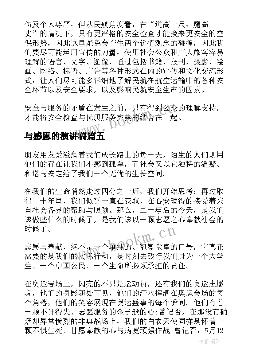 最新与感恩的演讲稿(模板6篇)