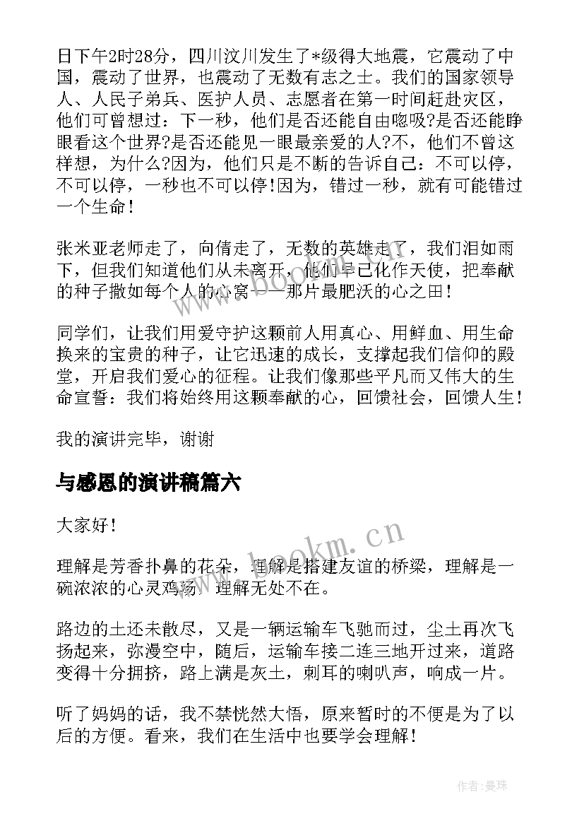 最新与感恩的演讲稿(模板6篇)