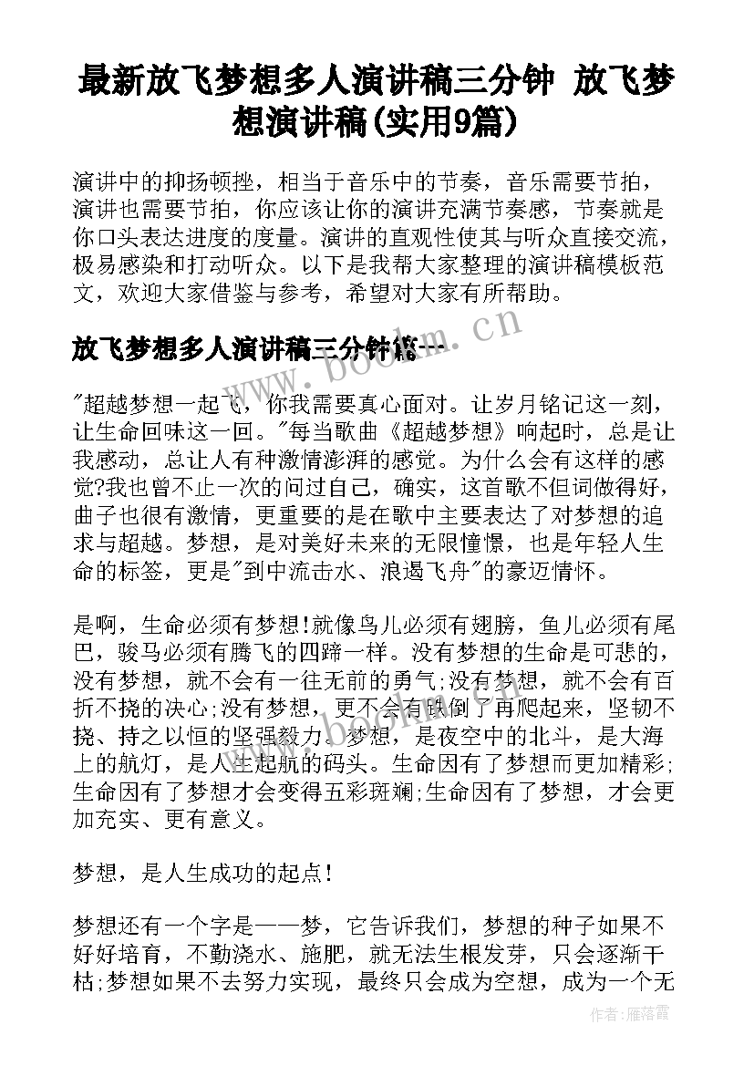 最新放飞梦想多人演讲稿三分钟 放飞梦想演讲稿(实用9篇)