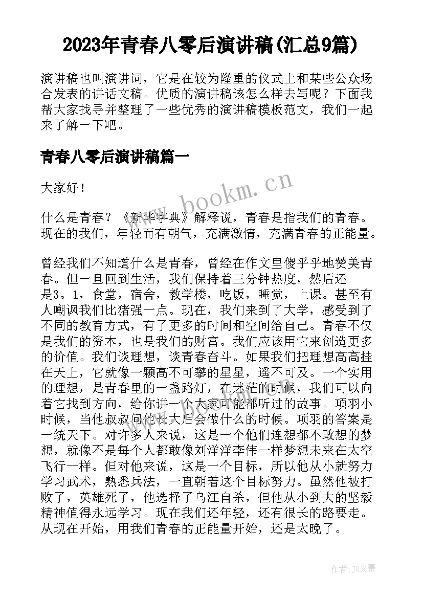 2023年青春八零后演讲稿(汇总9篇)