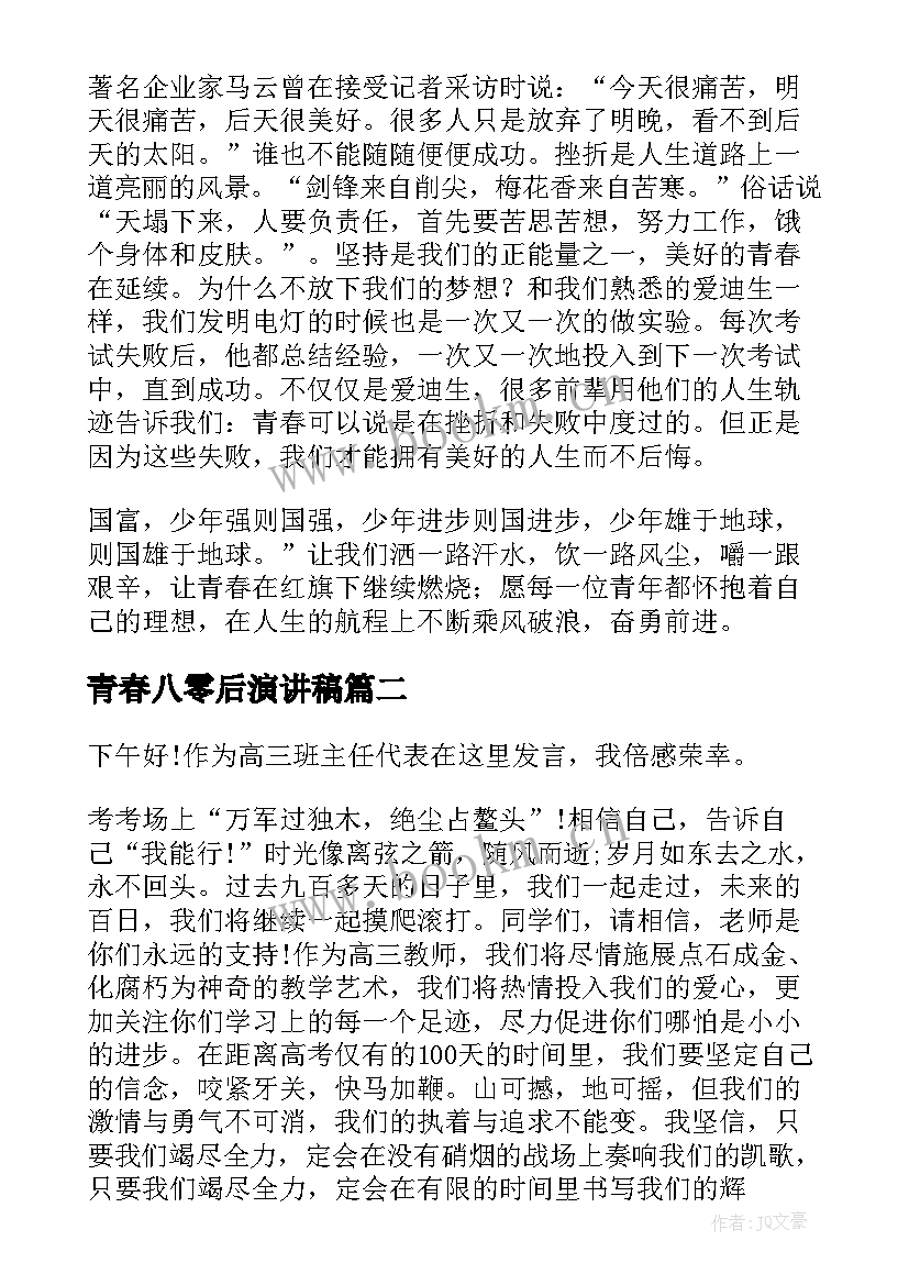 2023年青春八零后演讲稿(汇总9篇)