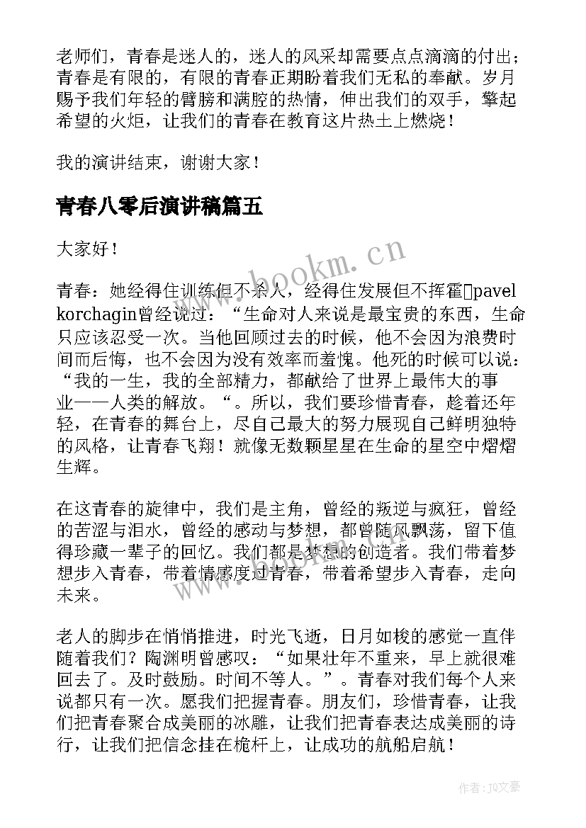 2023年青春八零后演讲稿(汇总9篇)