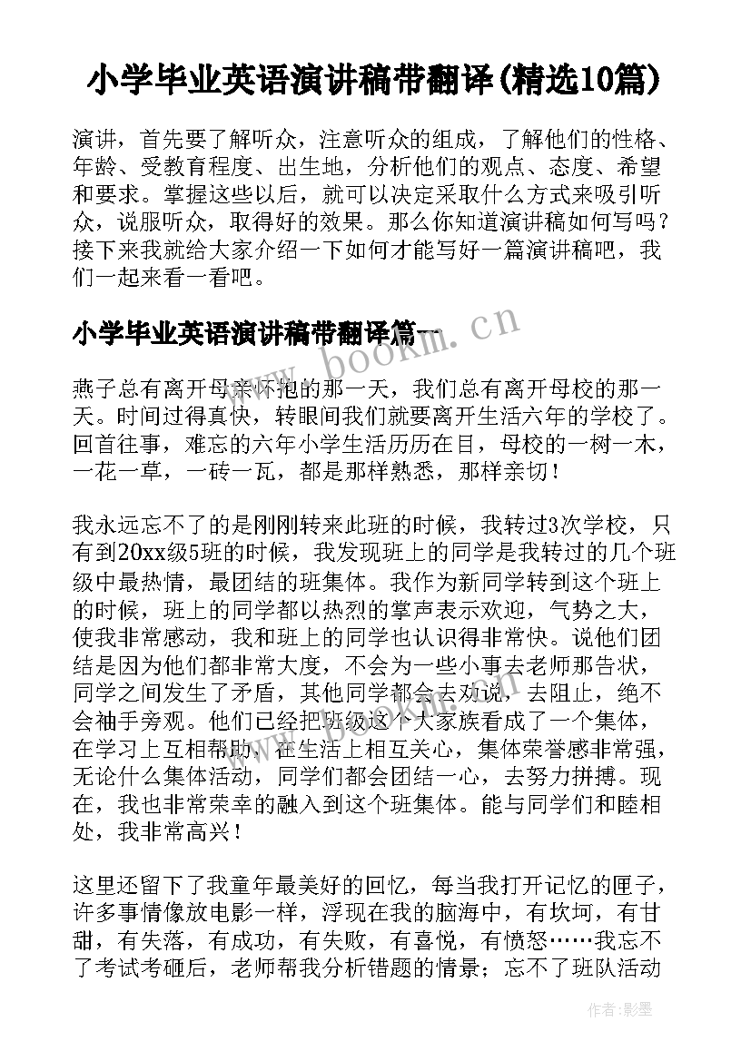 小学毕业英语演讲稿带翻译(精选10篇)