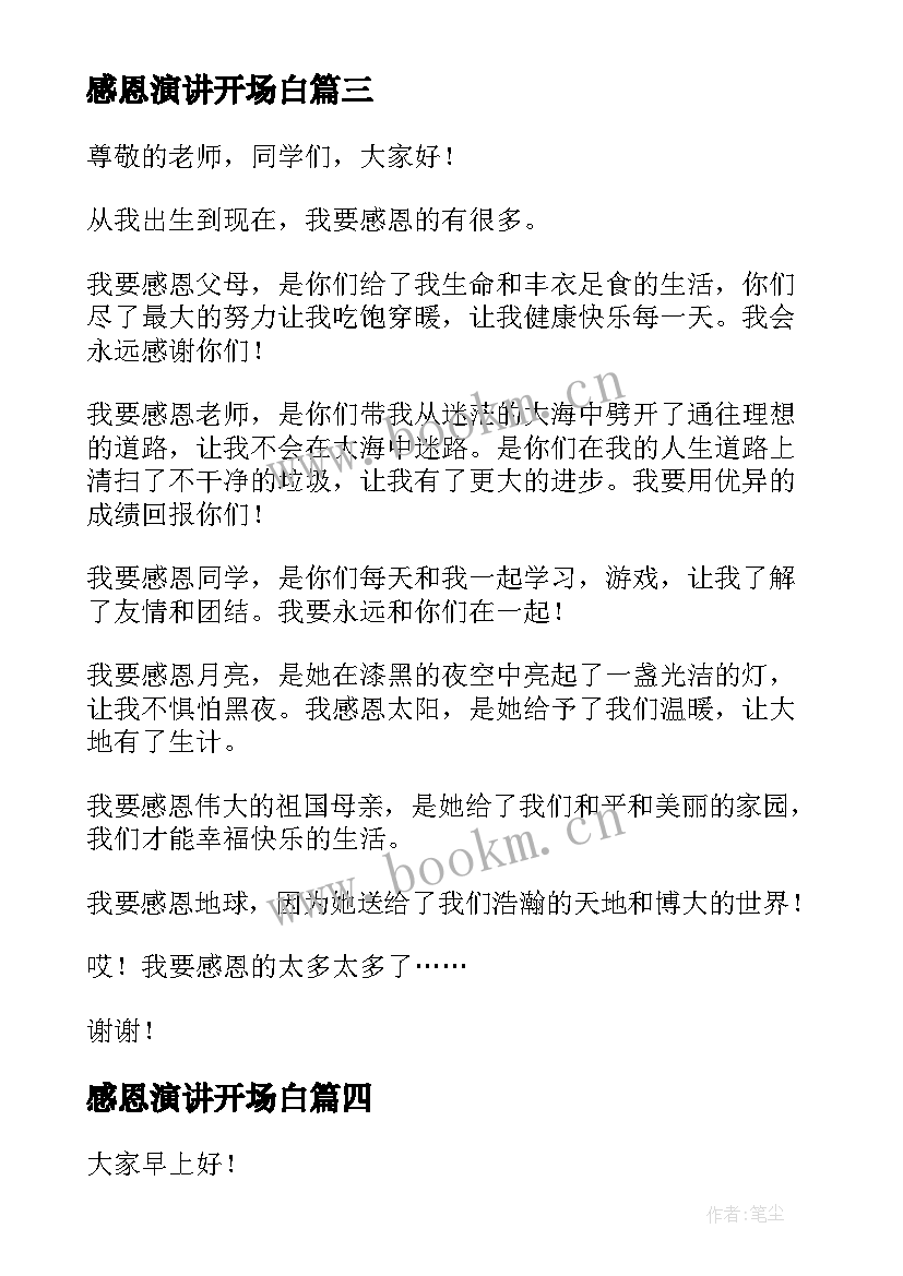 最新感恩演讲开场白 感恩节感恩演讲稿(汇总7篇)