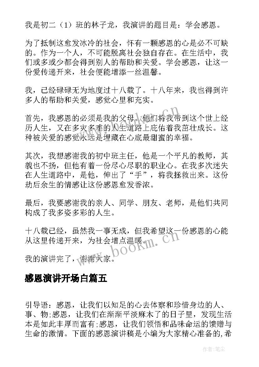 最新感恩演讲开场白 感恩节感恩演讲稿(汇总7篇)