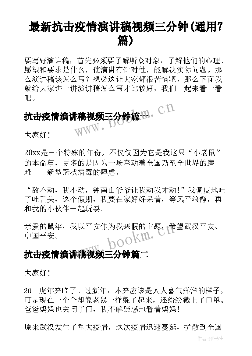 最新抗击疫情演讲稿视频三分钟(通用7篇)