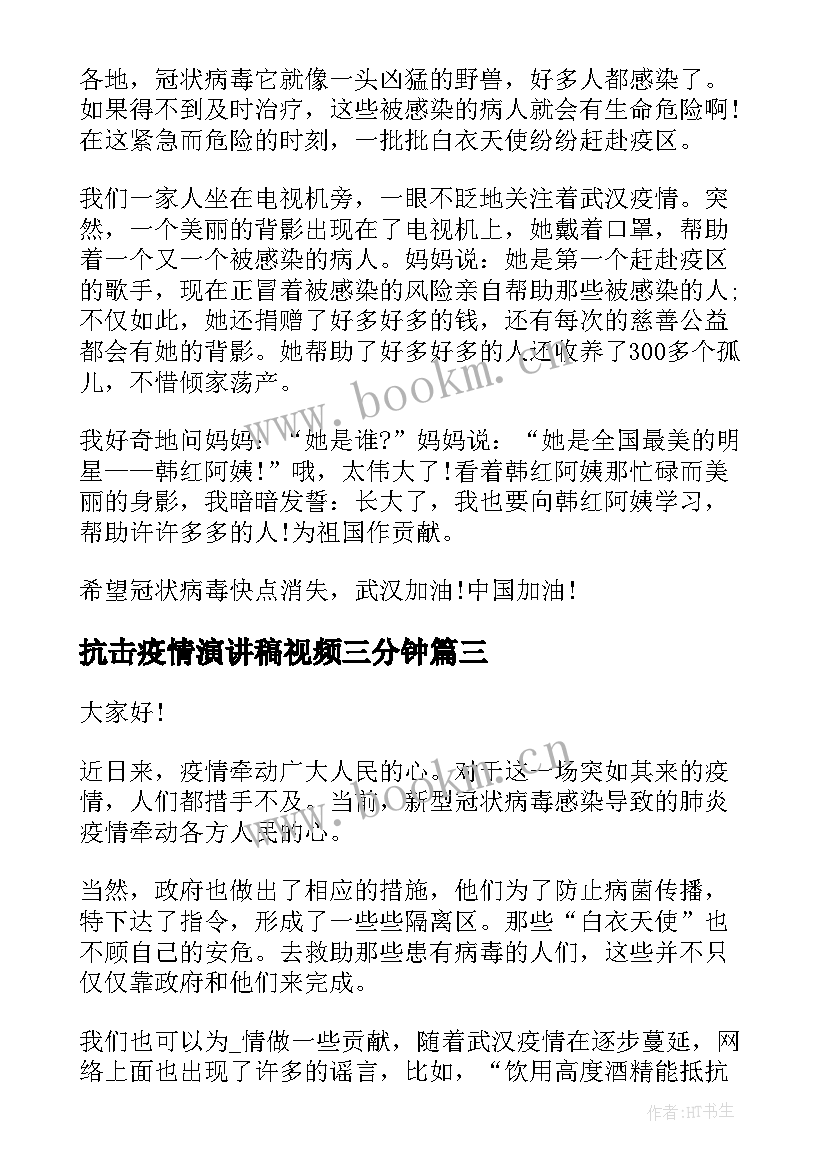 最新抗击疫情演讲稿视频三分钟(通用7篇)