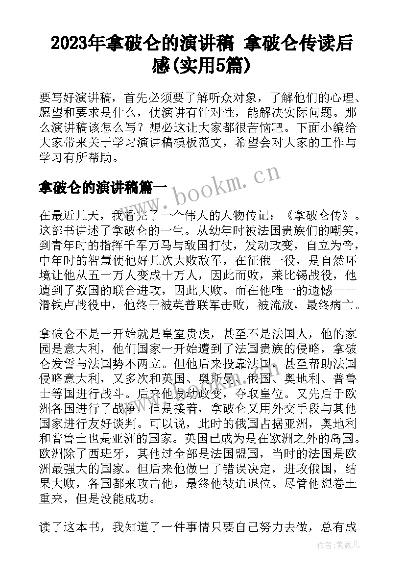 2023年拿破仑的演讲稿 拿破仑传读后感(实用5篇)