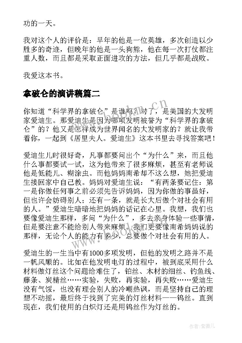 2023年拿破仑的演讲稿 拿破仑传读后感(实用5篇)