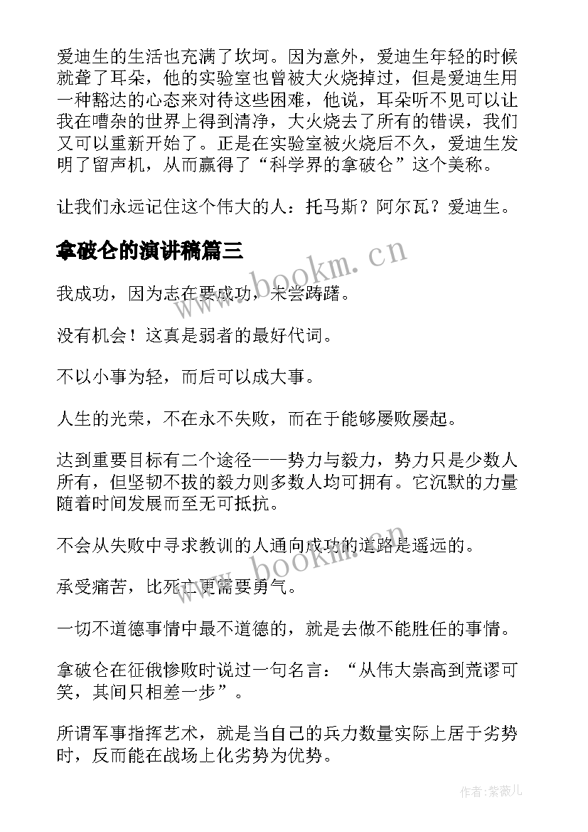 2023年拿破仑的演讲稿 拿破仑传读后感(实用5篇)