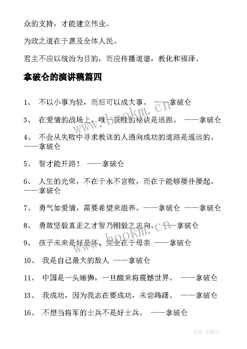 2023年拿破仑的演讲稿 拿破仑传读后感(实用5篇)