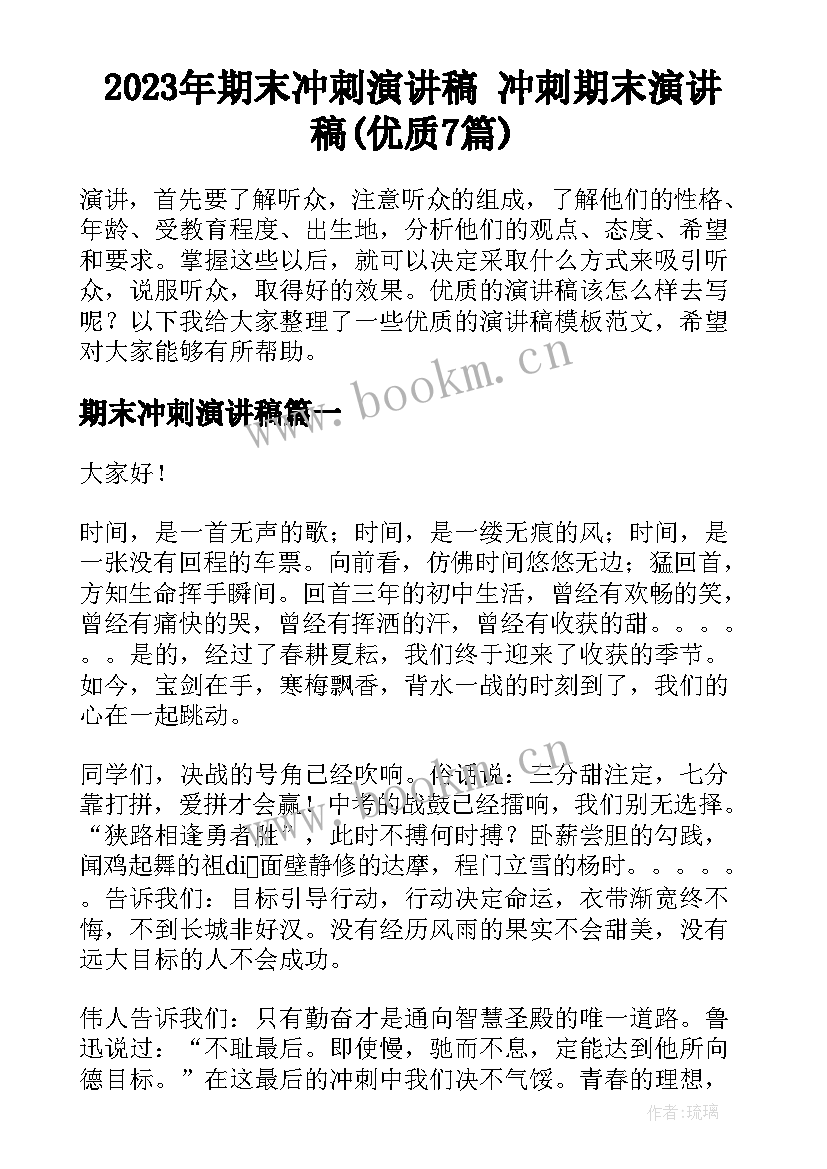 2023年期末冲刺演讲稿 冲刺期末演讲稿(优质7篇)