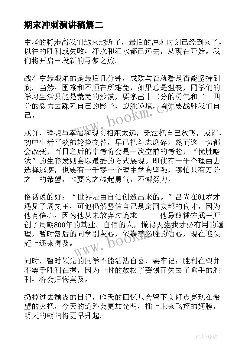 2023年期末冲刺演讲稿 冲刺期末演讲稿(优质7篇)