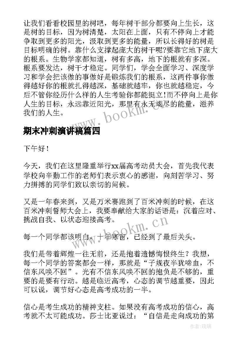 2023年期末冲刺演讲稿 冲刺期末演讲稿(优质7篇)