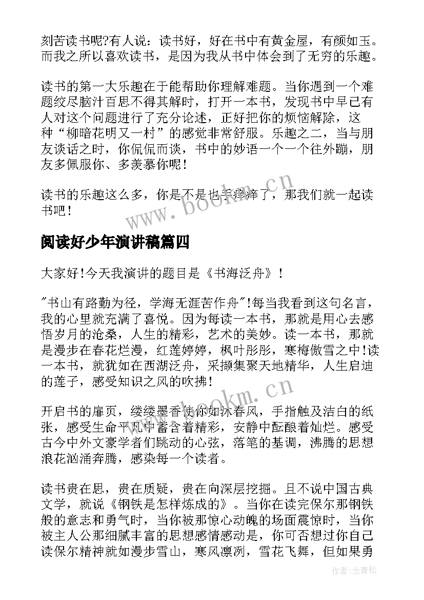 阅读好少年演讲稿 阅读的演讲稿(大全5篇)