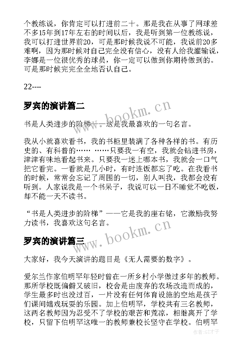 2023年罗宾的演讲 名人励志演讲稿(通用5篇)