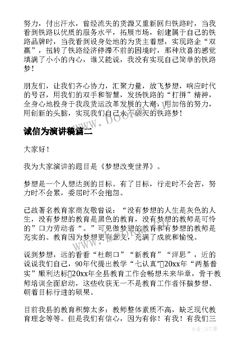 2023年诚信为演讲稿(优质5篇)