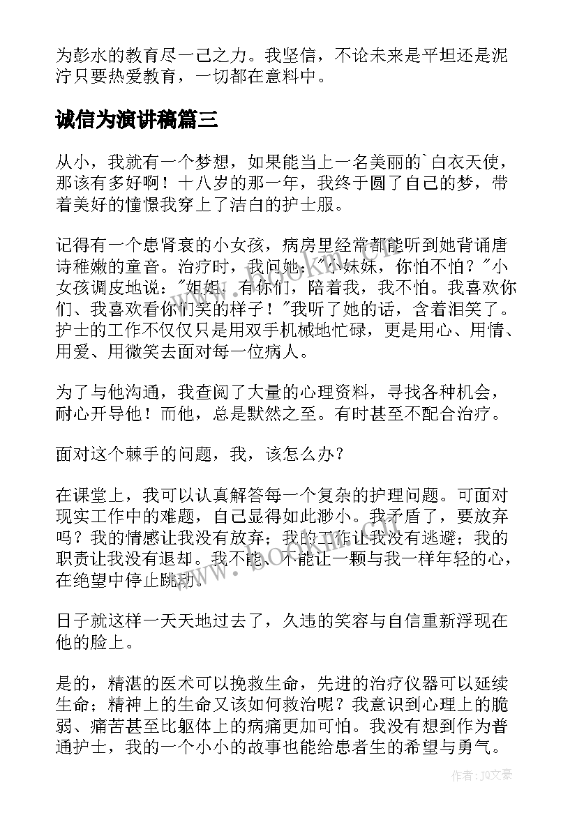 2023年诚信为演讲稿(优质5篇)