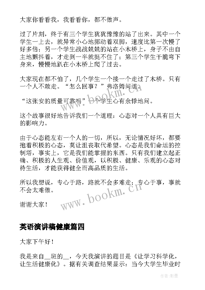 最新英语演讲稿健康 心理健康话题演讲稿(汇总5篇)