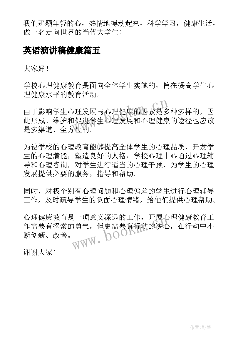 最新英语演讲稿健康 心理健康话题演讲稿(汇总5篇)