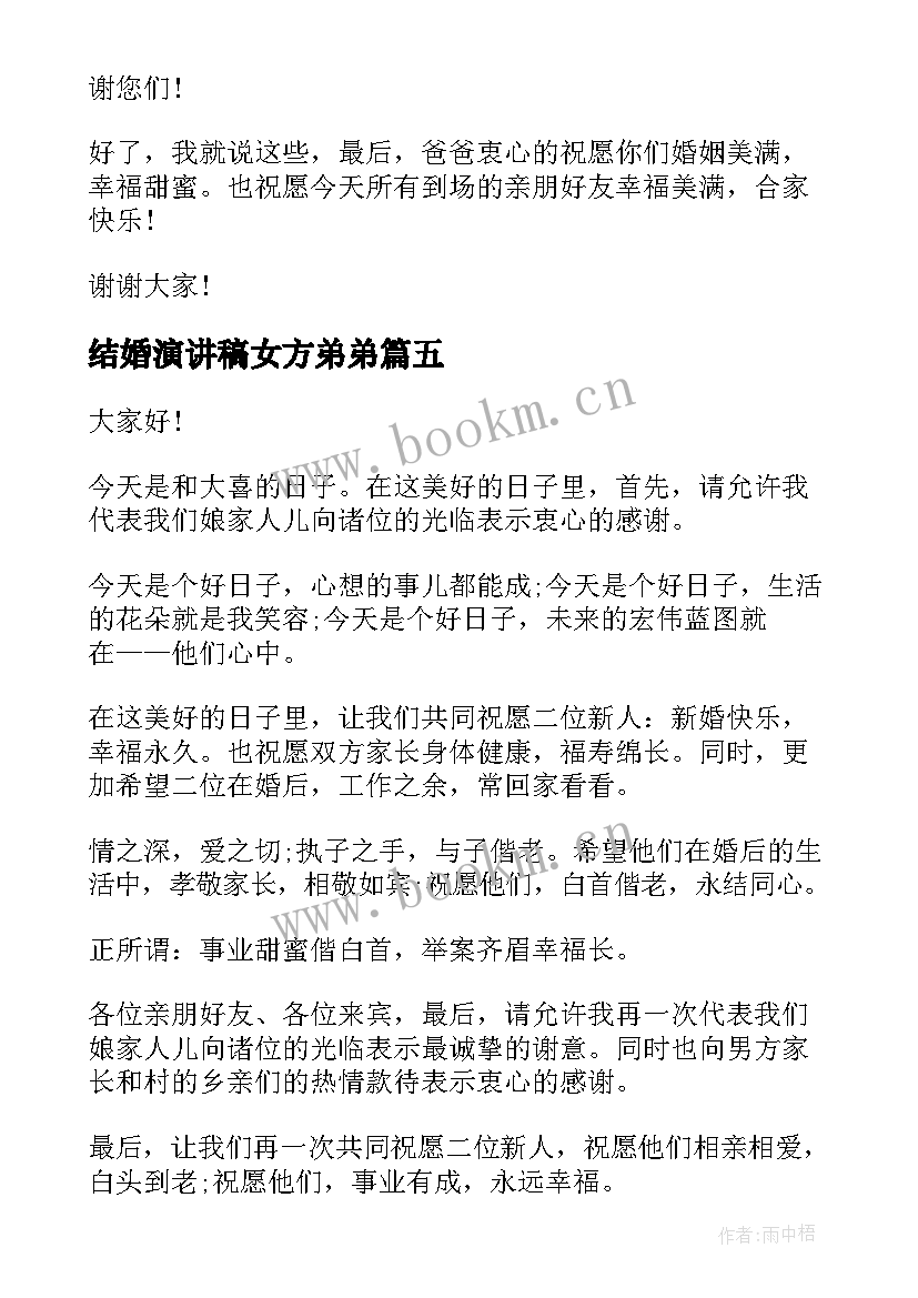 2023年结婚演讲稿女方弟弟(优秀5篇)