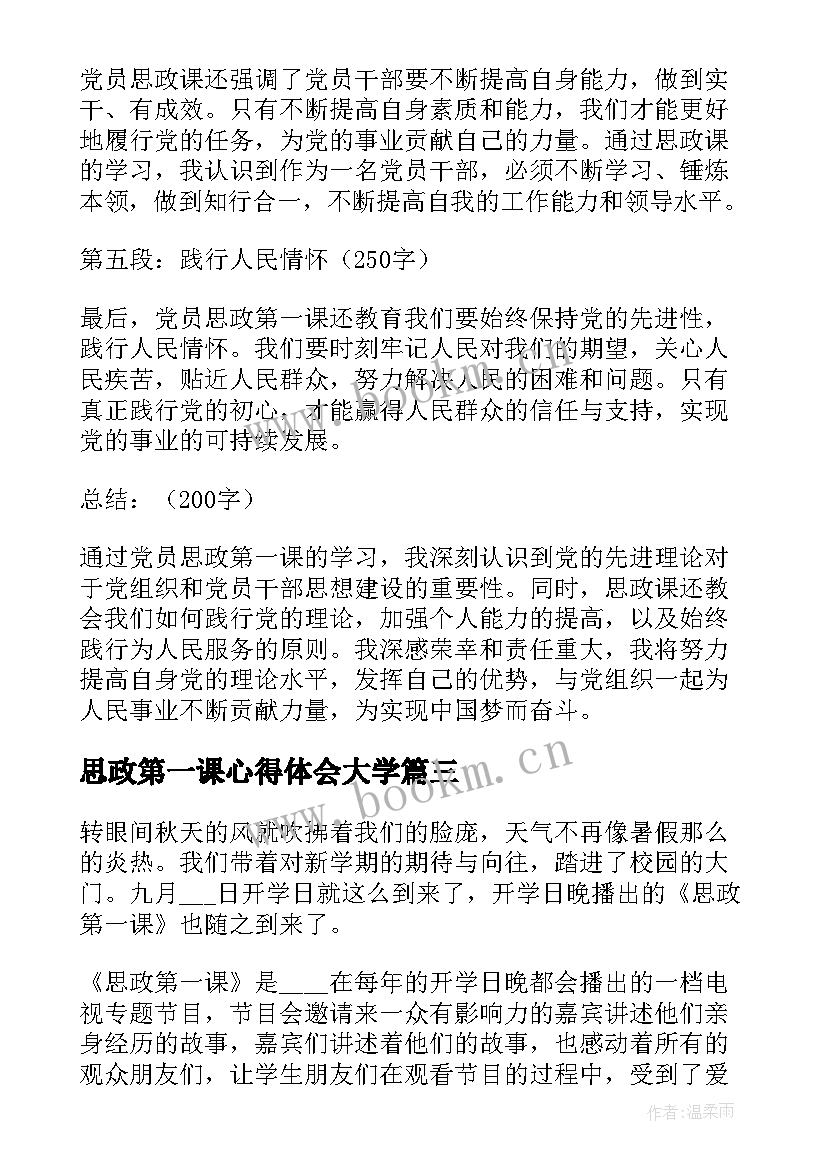 2023年思政第一课心得体会大学 思政第一课心得体会(通用7篇)