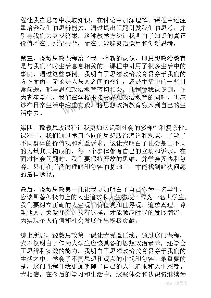 2023年思政第一课心得体会大学 思政第一课心得体会(通用7篇)