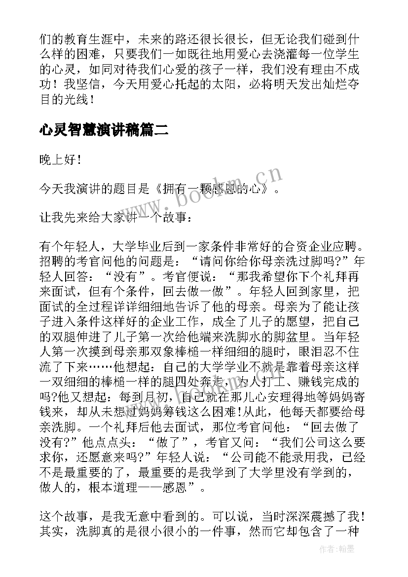 2023年心灵智慧演讲稿 学生心灵演讲稿(精选6篇)