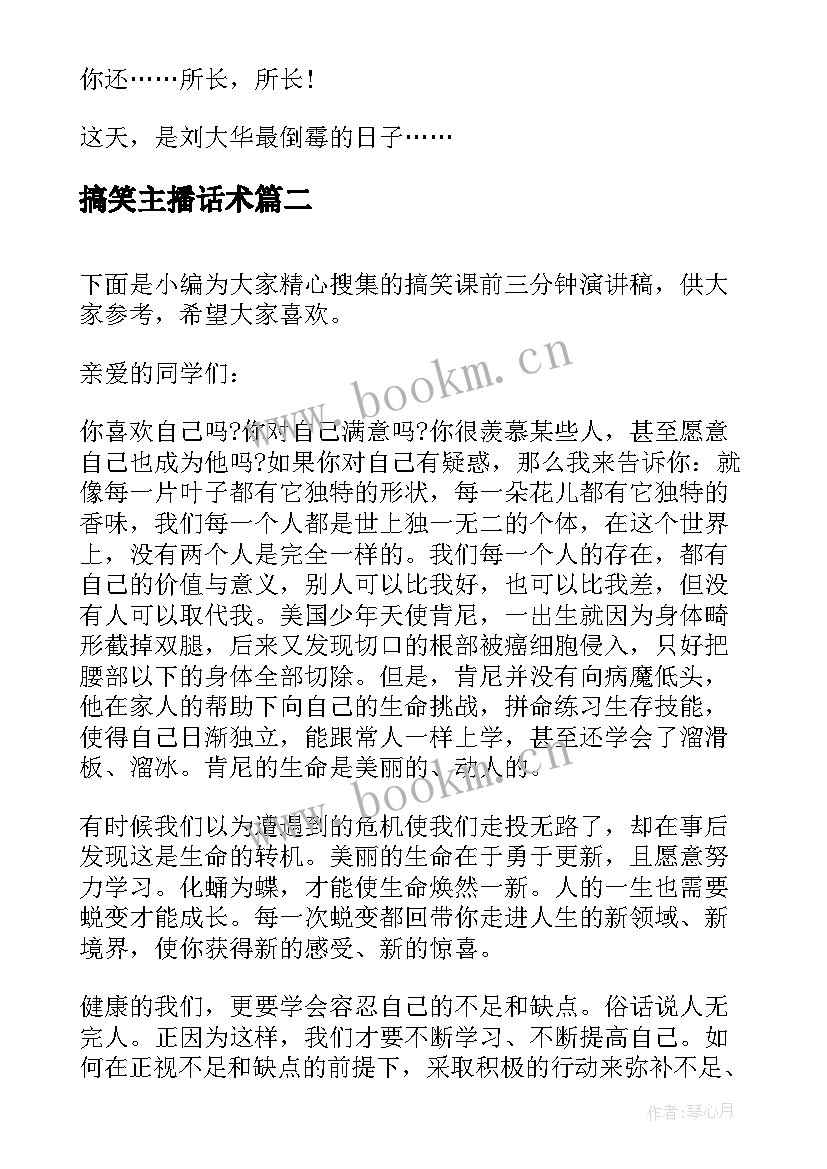 最新搞笑主播话术 搞笑的班级演讲稿(实用6篇)