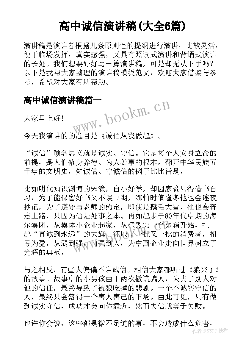 高中诚信演讲稿(大全6篇)