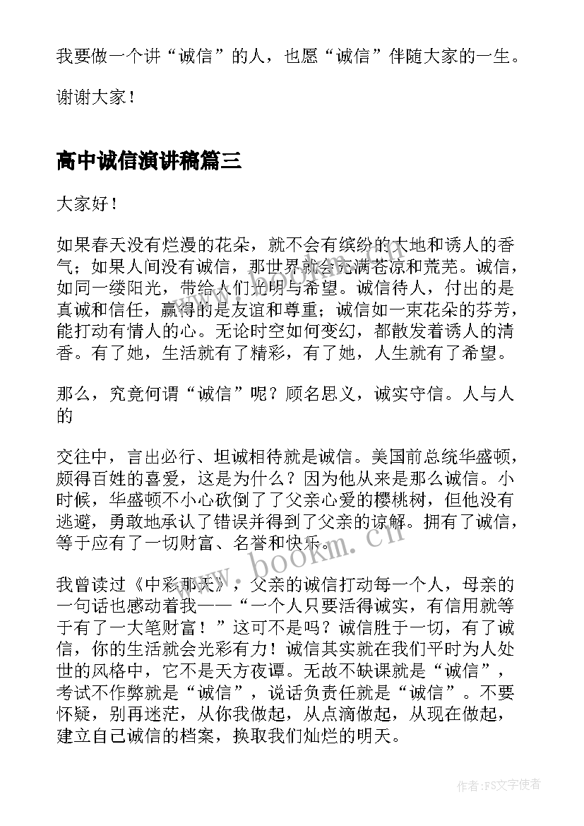 高中诚信演讲稿(大全6篇)