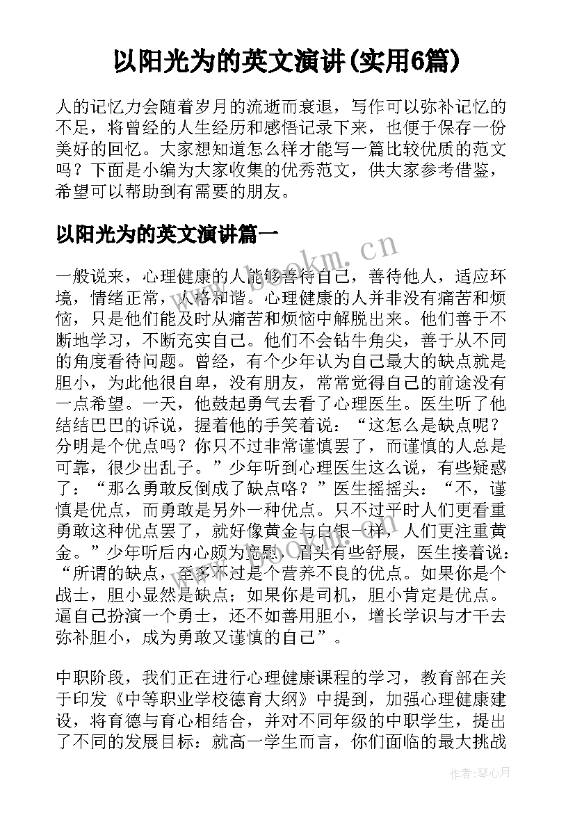 以阳光为的英文演讲(实用6篇)