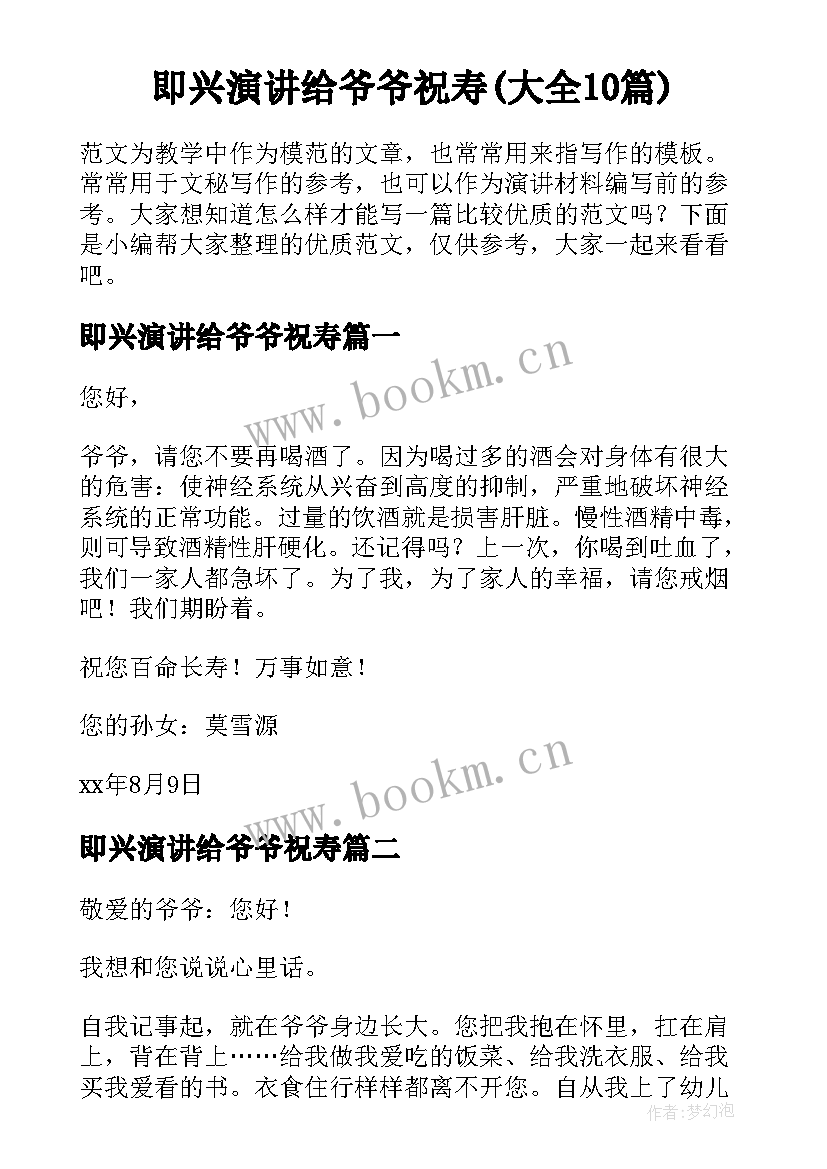 即兴演讲给爷爷祝寿(大全10篇)