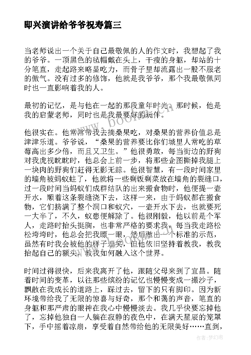 即兴演讲给爷爷祝寿(大全10篇)