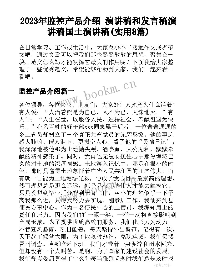 2023年监控产品介绍 演讲稿和发言稿演讲稿国土演讲稿(实用8篇)