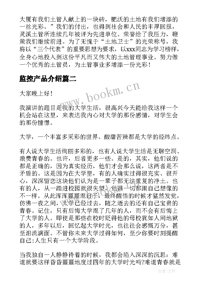 2023年监控产品介绍 演讲稿和发言稿演讲稿国土演讲稿(实用8篇)