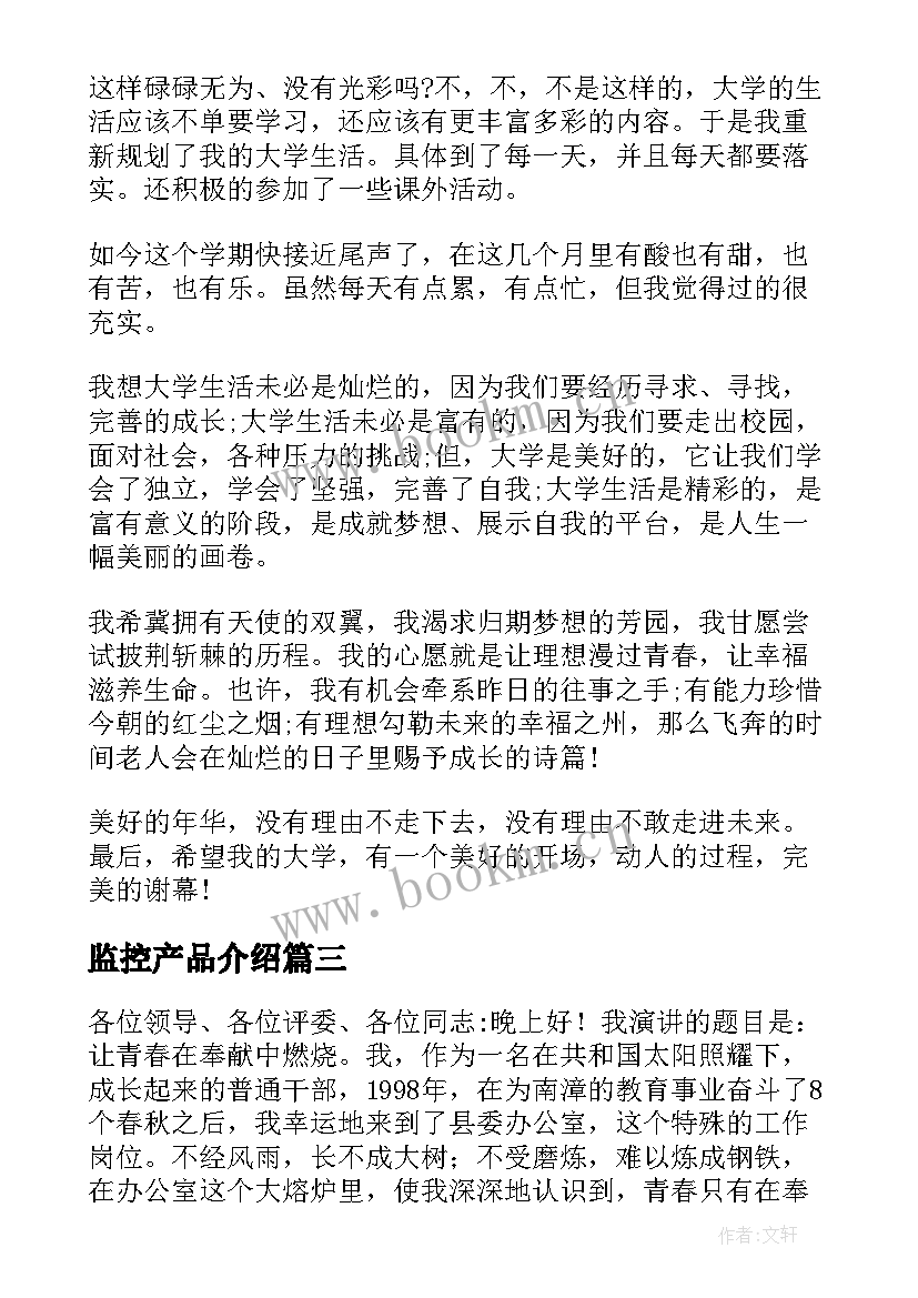 2023年监控产品介绍 演讲稿和发言稿演讲稿国土演讲稿(实用8篇)