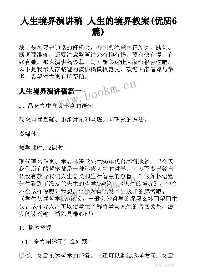 人生境界演讲稿 人生的境界教案(优质6篇)