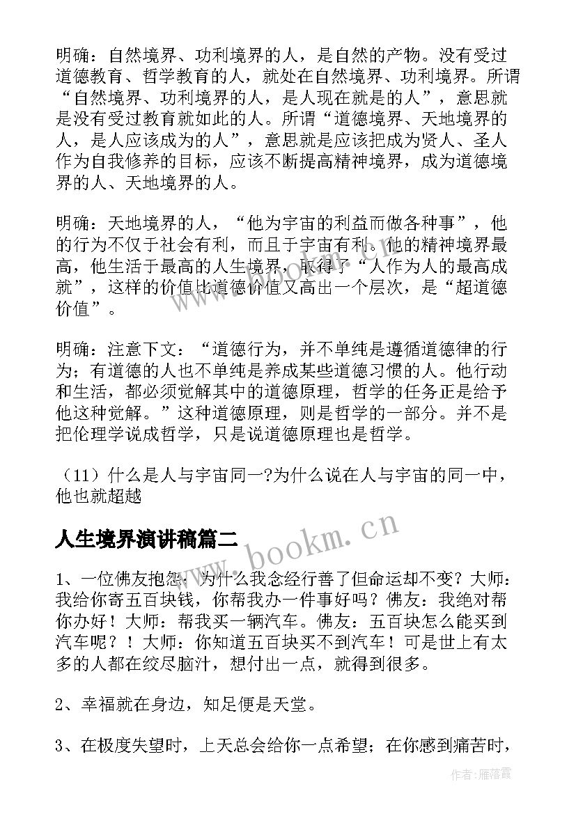 人生境界演讲稿 人生的境界教案(优质6篇)