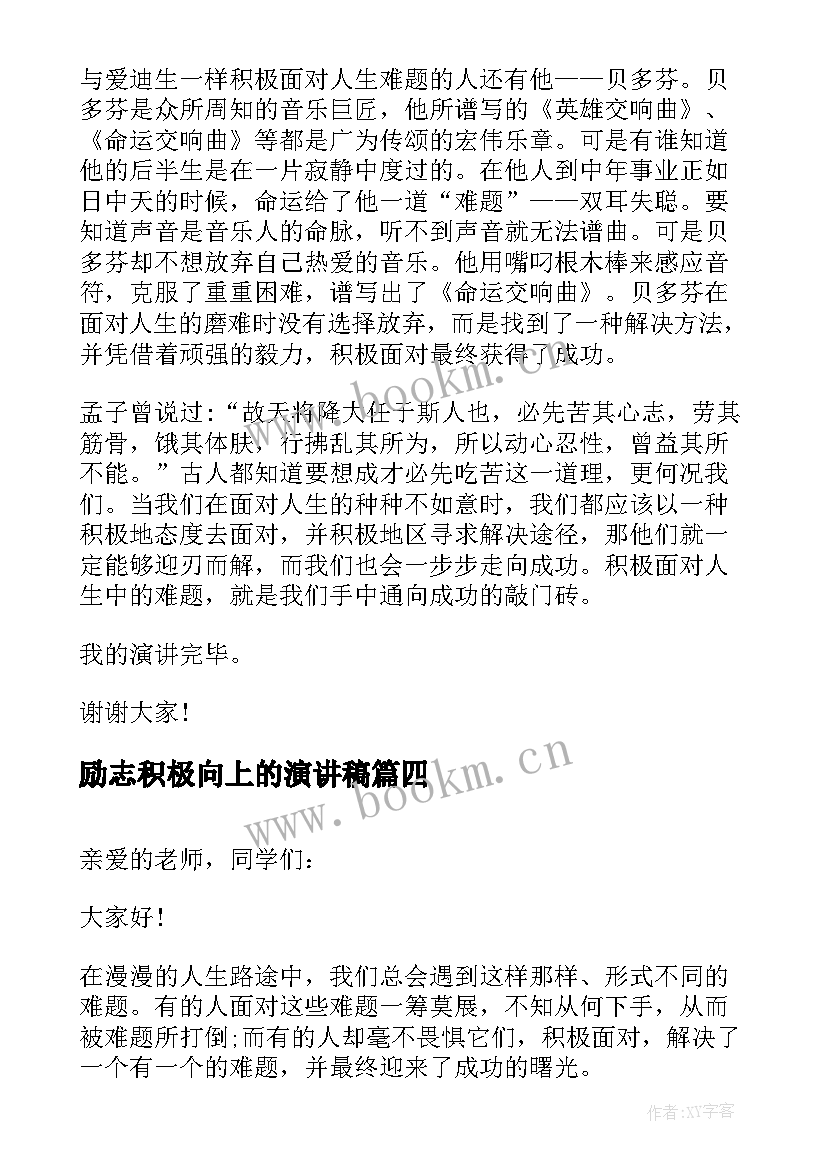 最新励志积极向上的演讲稿 积极向上青年励志演讲稿(通用10篇)