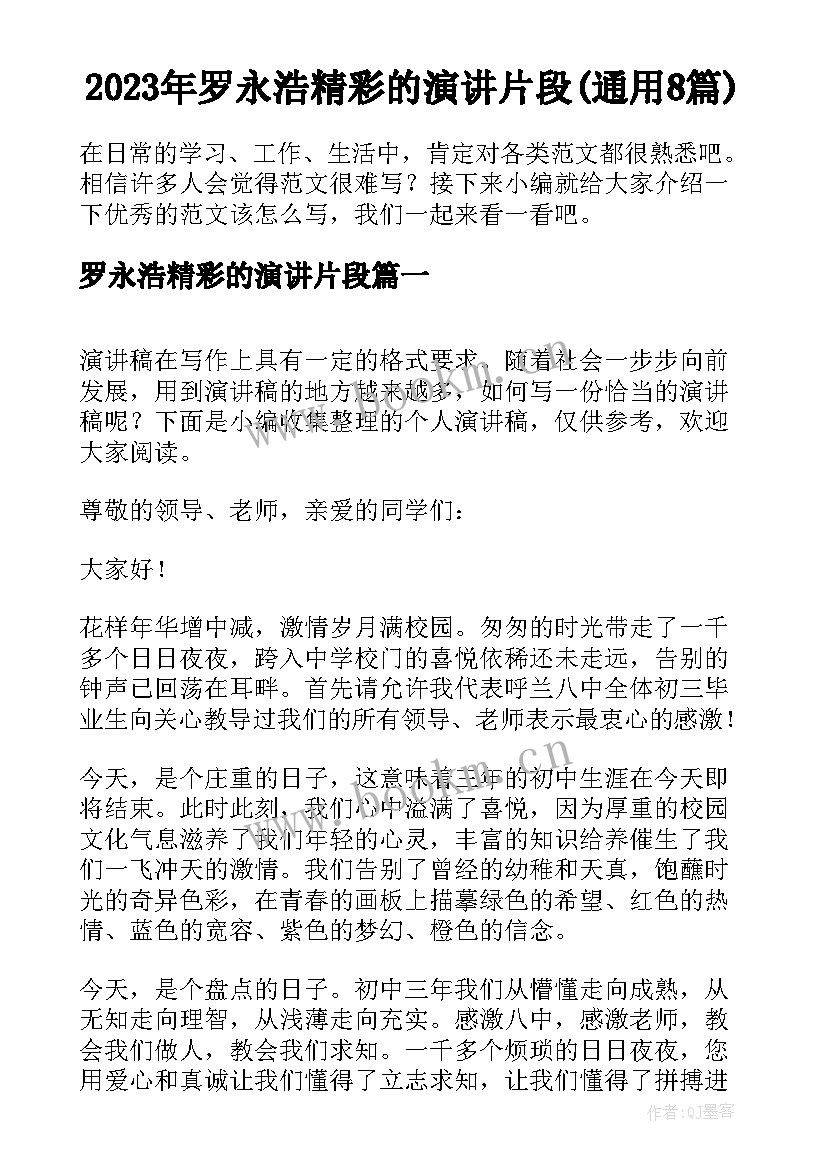 2023年罗永浩精彩的演讲片段(通用8篇)