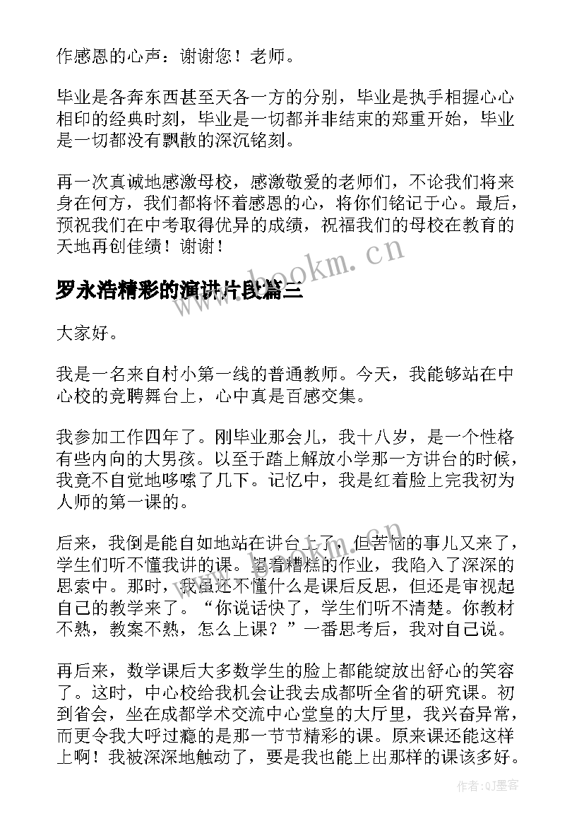 2023年罗永浩精彩的演讲片段(通用8篇)