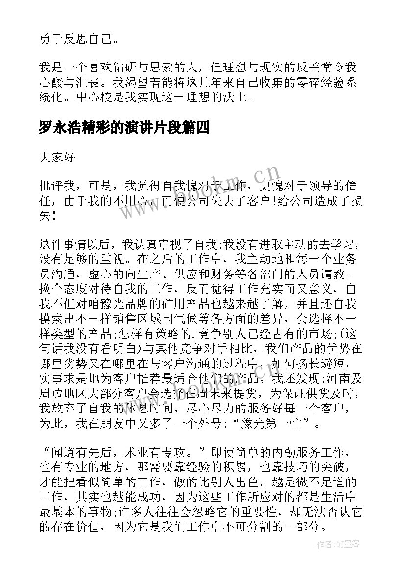 2023年罗永浩精彩的演讲片段(通用8篇)