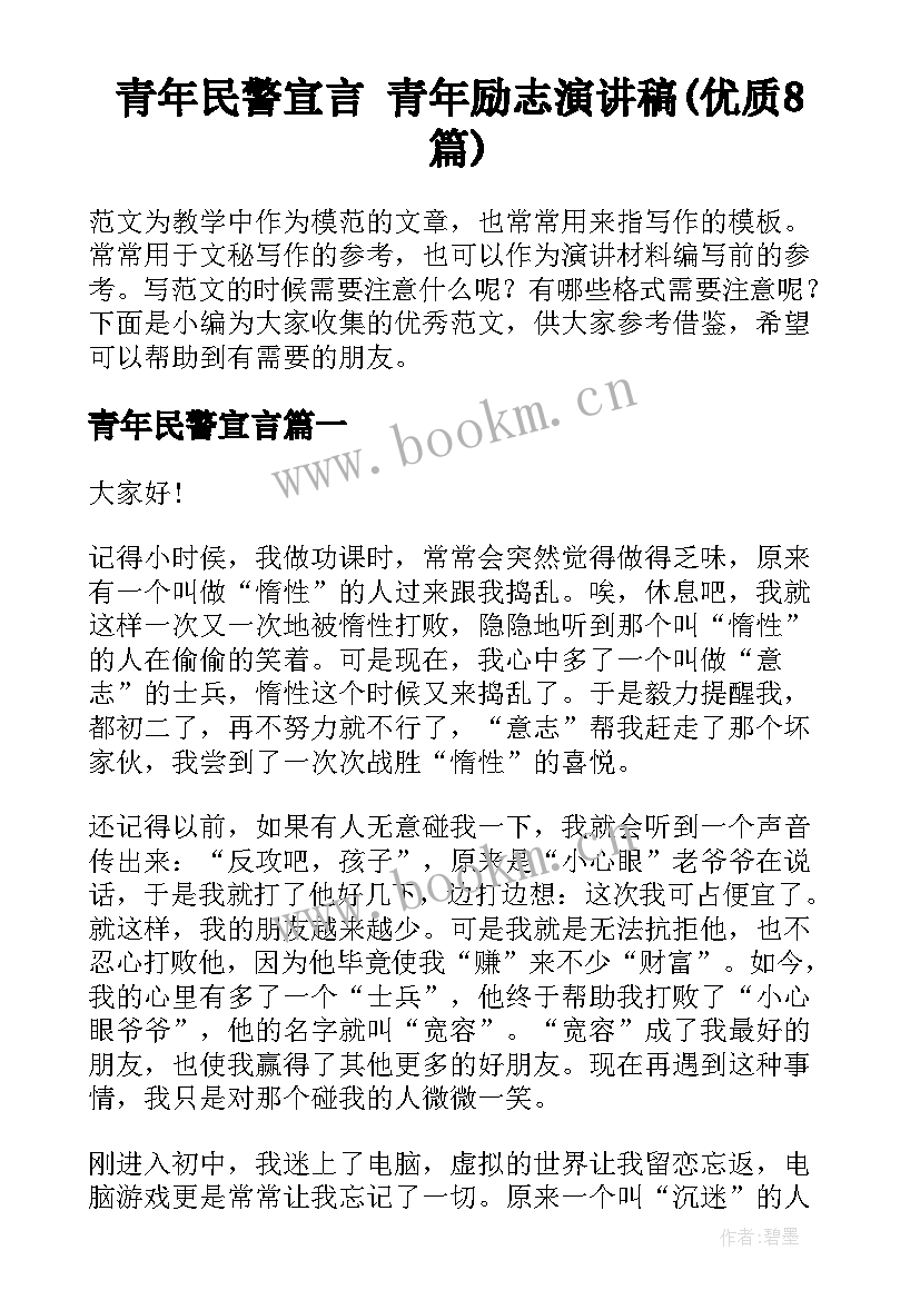 青年民警宣言 青年励志演讲稿(优质8篇)