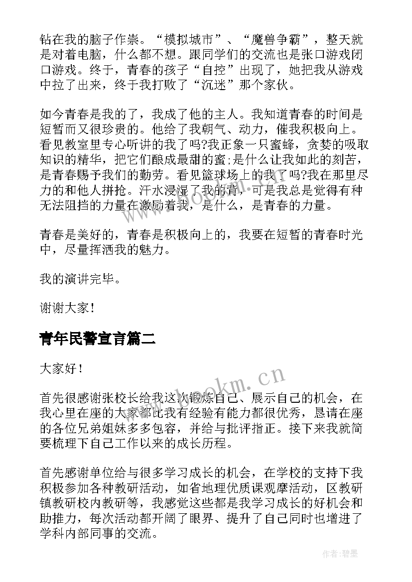 青年民警宣言 青年励志演讲稿(优质8篇)