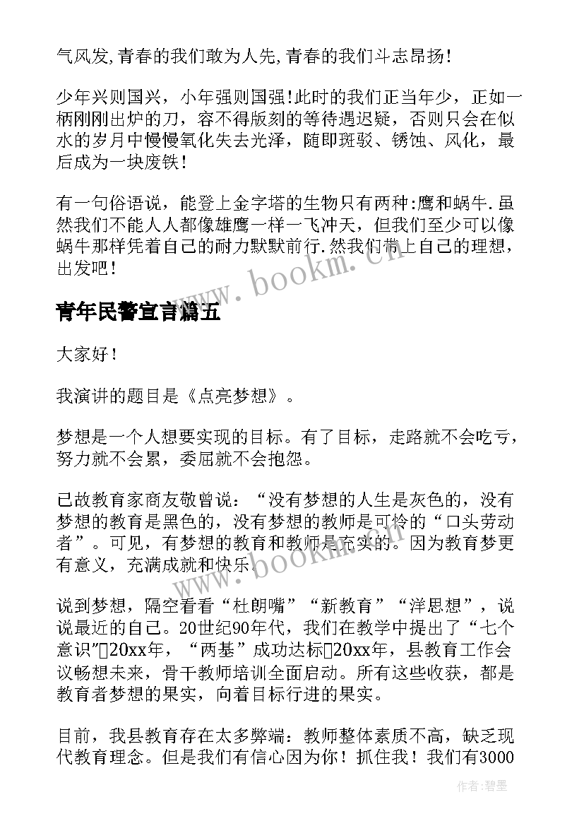 青年民警宣言 青年励志演讲稿(优质8篇)