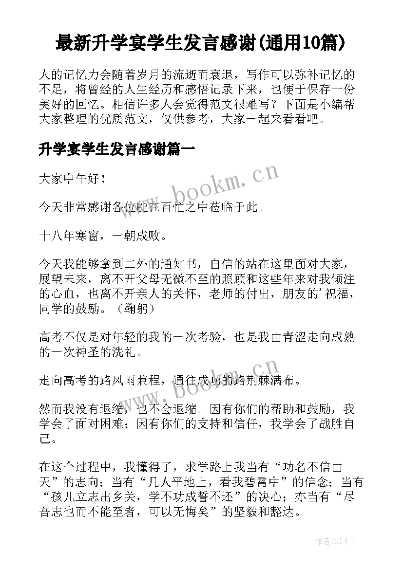 最新升学宴学生发言感谢(通用10篇)