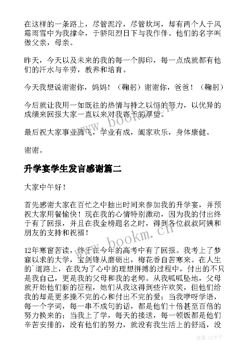 最新升学宴学生发言感谢(通用10篇)